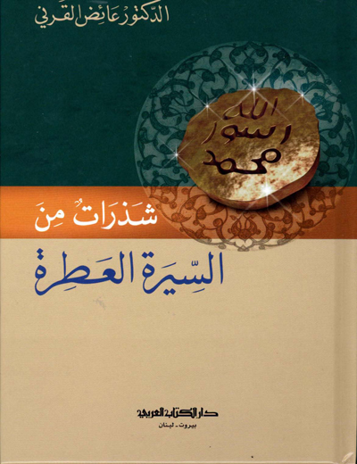 شذرات من السيرة العطرة / ŞEZERAT MİNEL SİRETİ