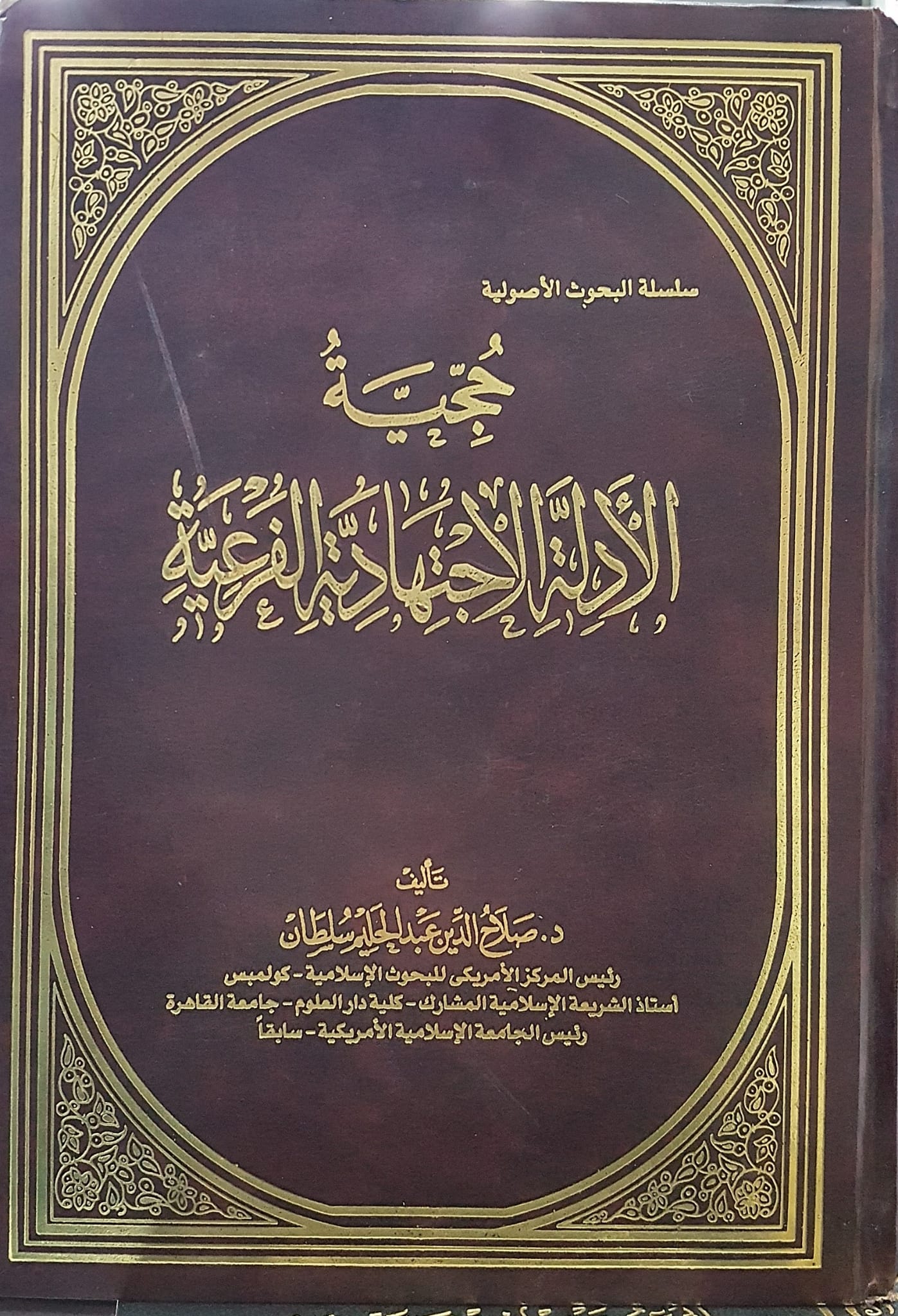 حجية الادلة الاجتهادية الفرعية / hücciyetül edille 