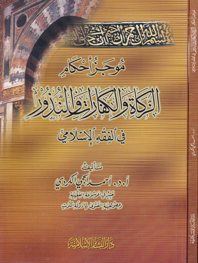 موجز احكام الزكاة و الكفارات و النذور في الفقه الاسلامي /  Mücezu ahkamiz-zekati vel kefareti ven-nüzur  