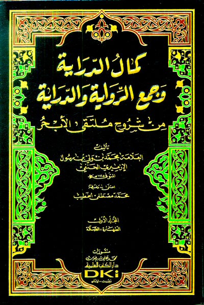 كمال الدراية وجمع الرواية والدراية من شروح ملتقى الابحر /  Kemalüd-Diraye Vec-cemür-Rivayetüd-Diraye Min Şüruh Mültekal Ebhur