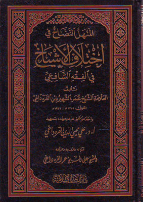 المنهل النضاخ في اختلاف الاشياخ / El Menhelün-neddah Fi İhtilafil Eşyah 