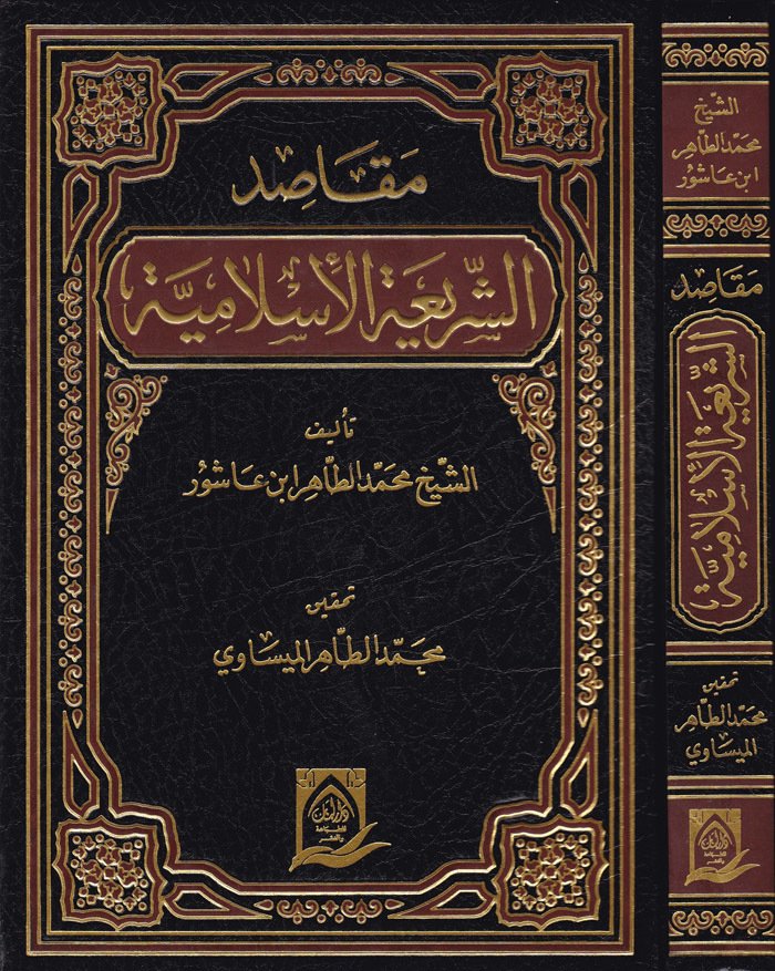 مقاصد الشريعة الاسلامية / Mekasıdüş-Şeriatil İslamiyye