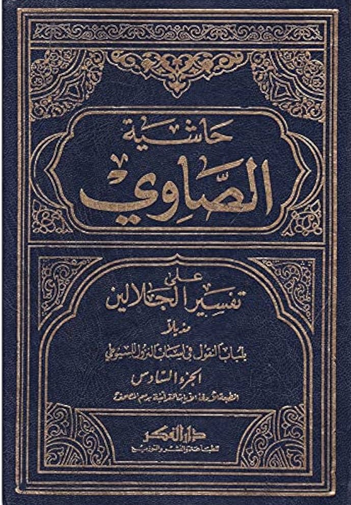  حاشية الصاوي على تفسير الجلالين / Haşiyetüs-Savi ala Tefsiril Celaleyn