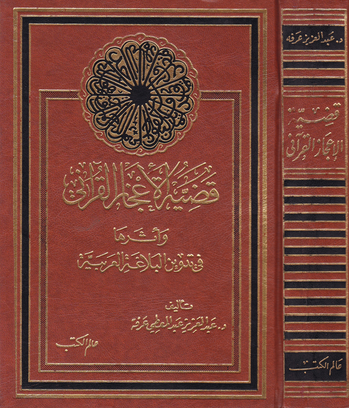 Kadıyyetül İcazil Kurani / قضية الاعجاز القراني