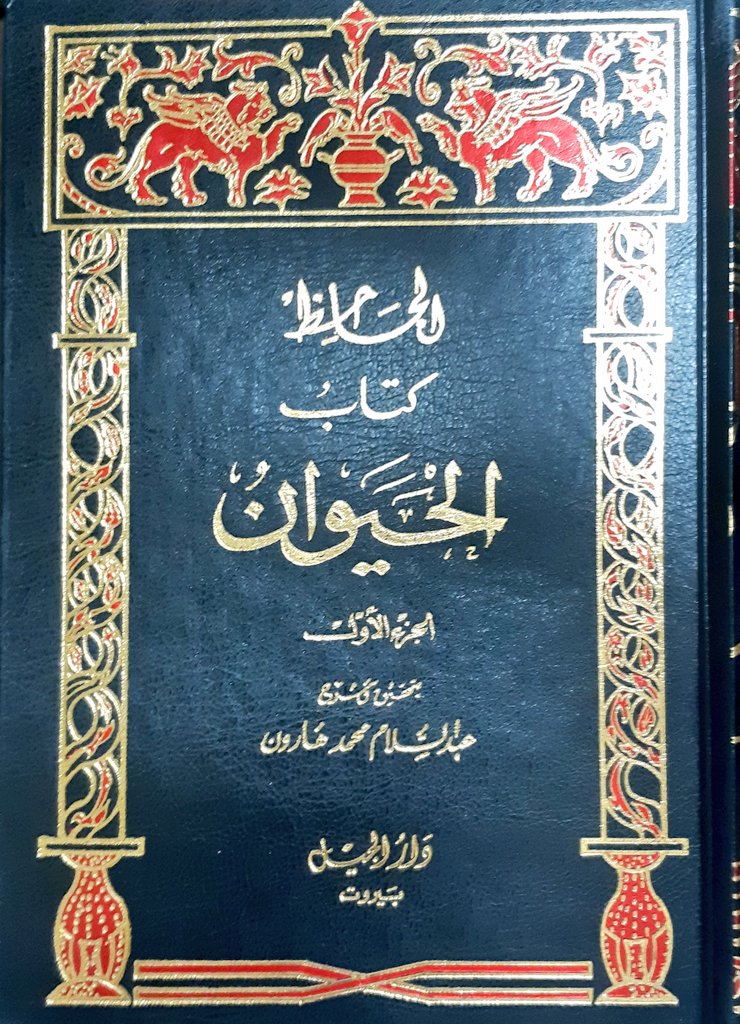  كتاب الحيوان  / KİTABÜL HEYEVAN 