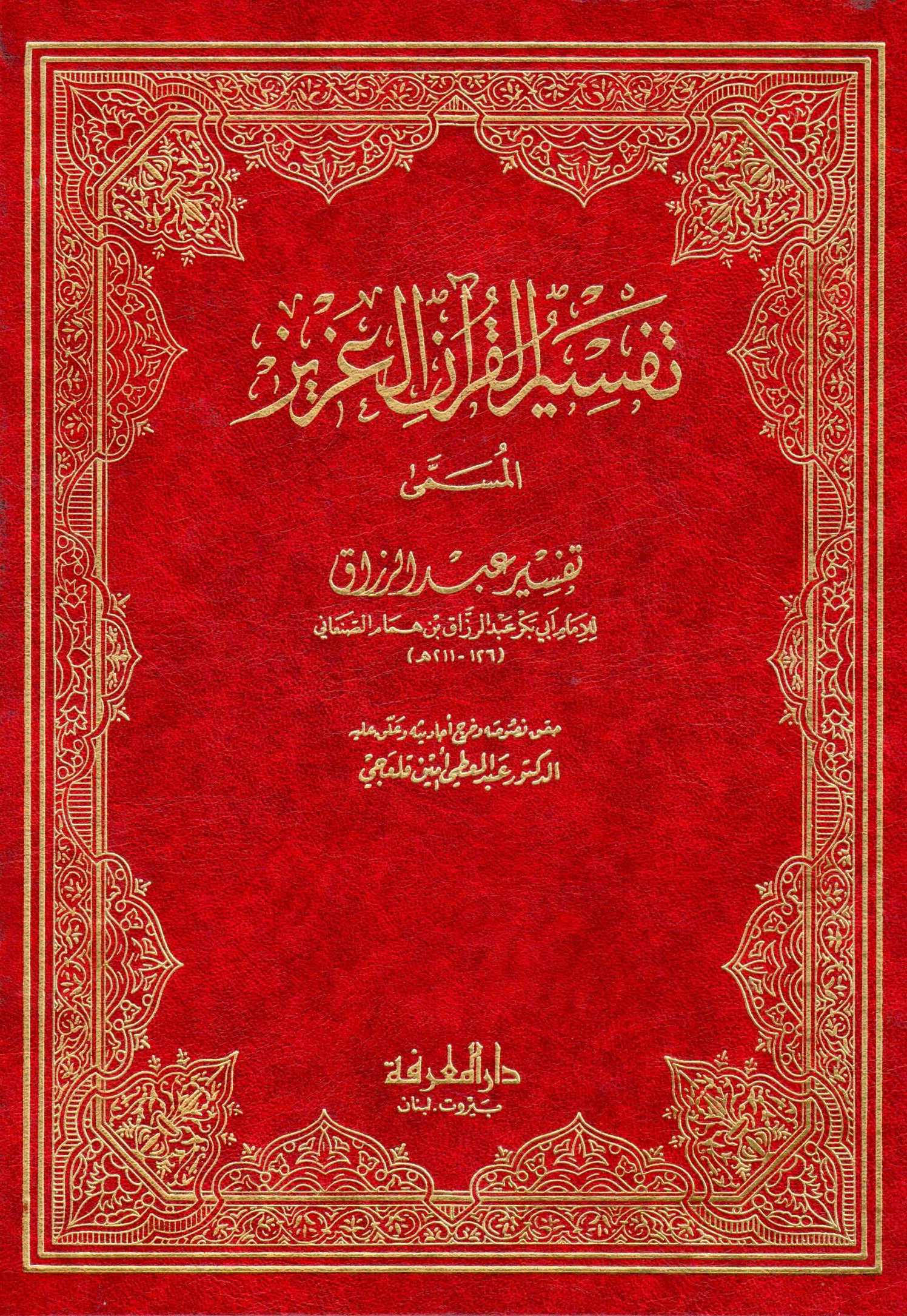  تفسير عبد الرزاق / Tefsiru Abdürrezzak