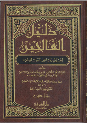 Delilül Falihin li Turuki Riyadis-Salihin / دليل الفالحين لطرق رياض الصالحين