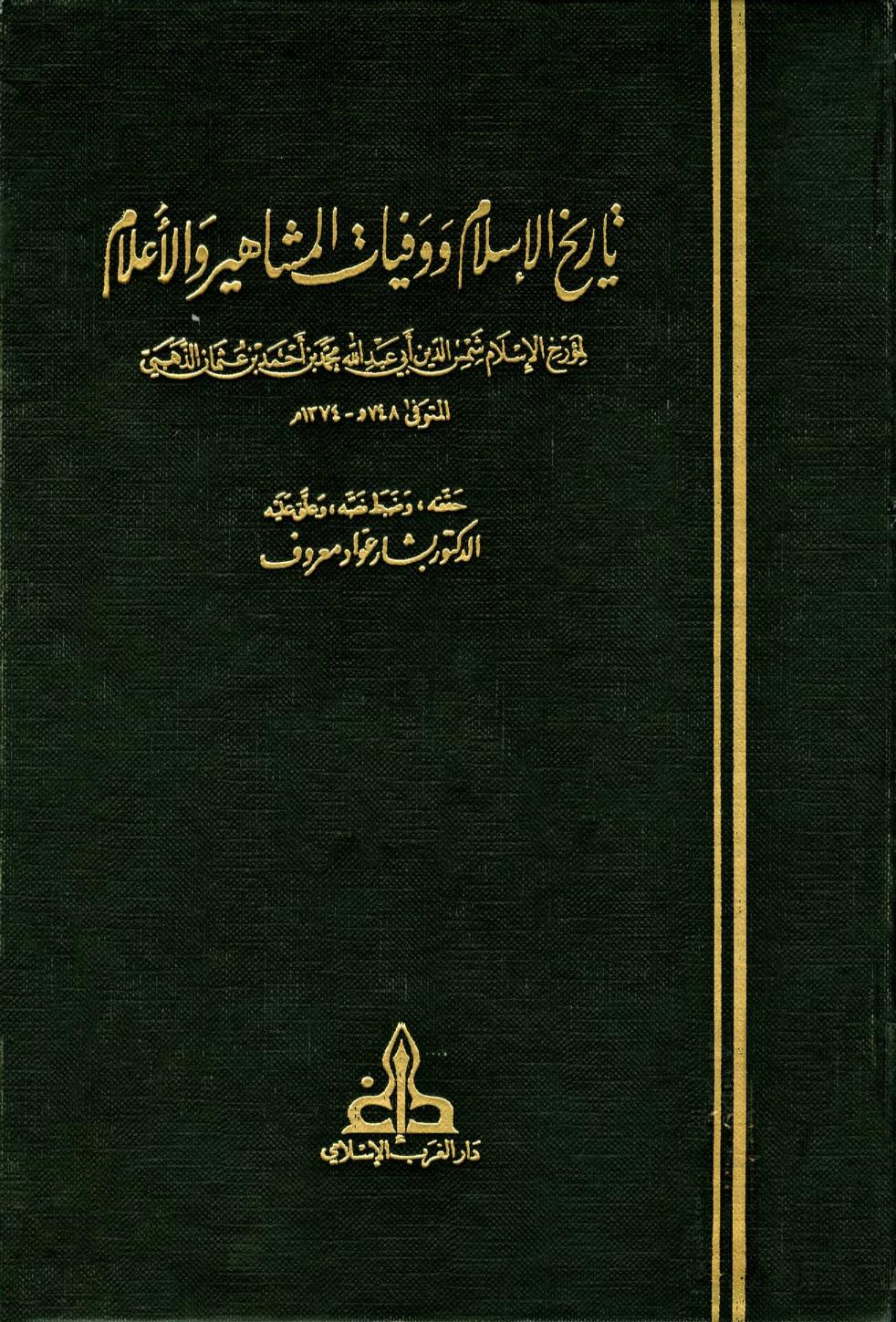 تاريخ الاسلام ووفيات المشاهير والاعلام /Tarihül İslam ve Vefeyatül Meşahir vel Alam