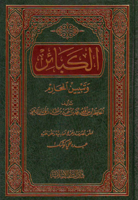 الكبائر وتبيين المحارم /El-Kebair ve Tebyinül Meharim