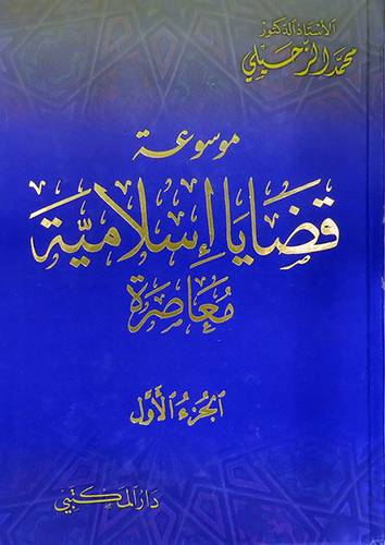 موسوعة قضايا اسلامية معاصرة / Mevsuatül Kadayal İslamiyye 