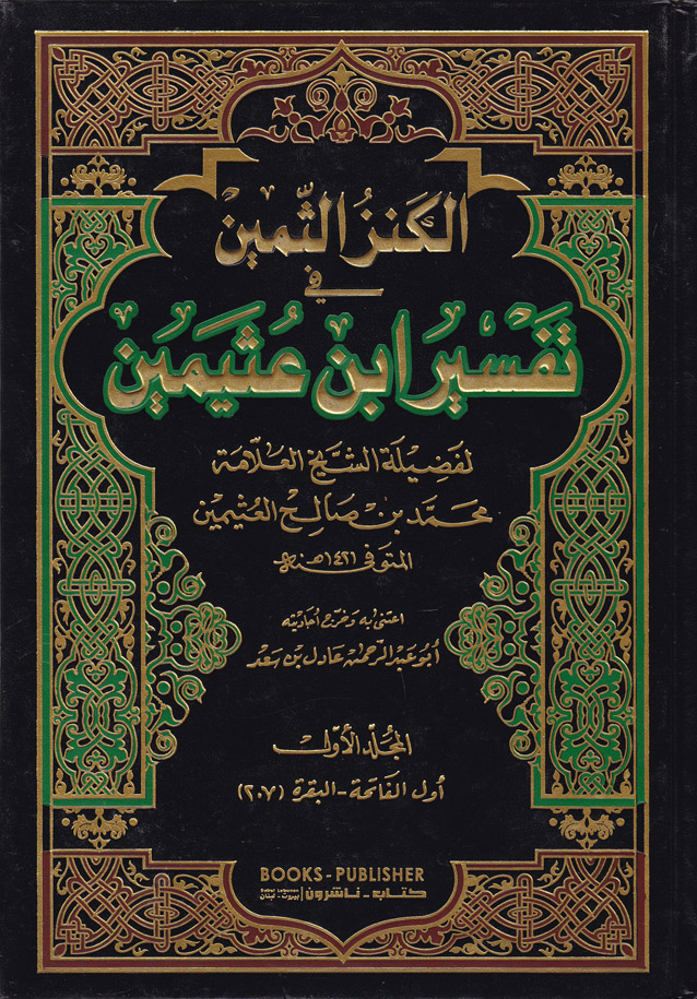 El-Kenzüs-Semin / الكنز الثمين في تفسير ابن عثيمين