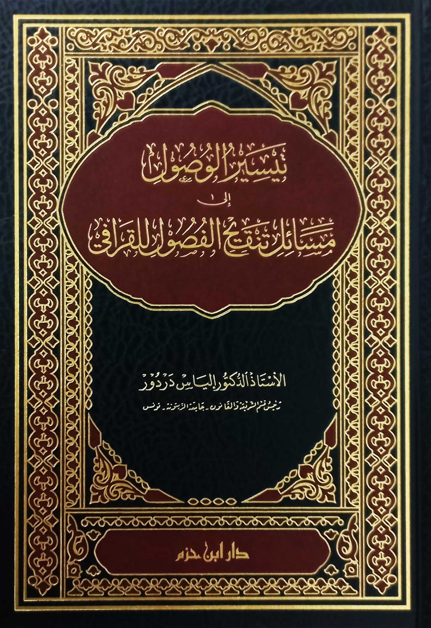 تيسير الوصول الى مسائل تنقيح الفصول للقرافي / Teysirül Vusul ila Mesaili Tenkihil Fusul lil Karafi