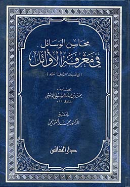 محاسن الوسائل في معرفة الاوائل / Mehasinül Vesail fi Marifetil Evail