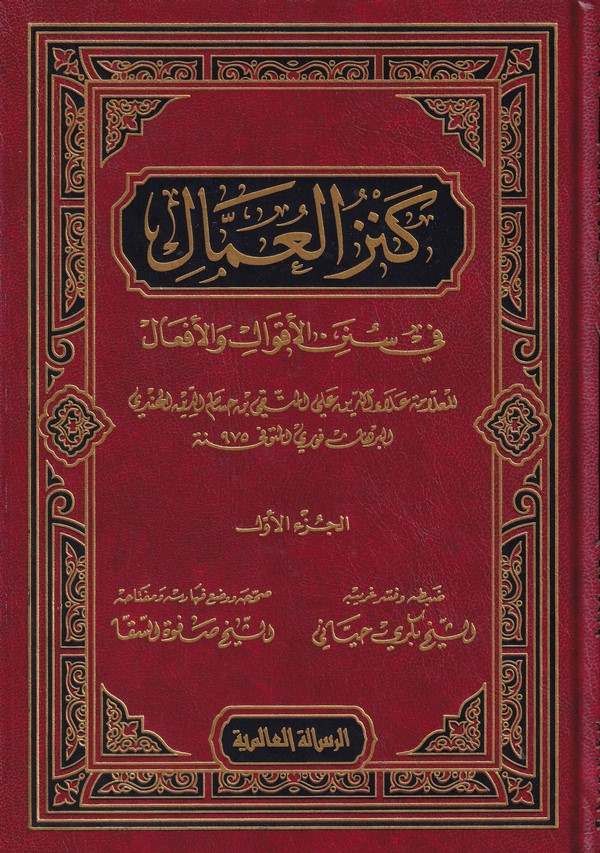 كنز العمال في سنن الاقوال و الافعال /Kenzül Ummal fi Sünenil Akval vel Efal