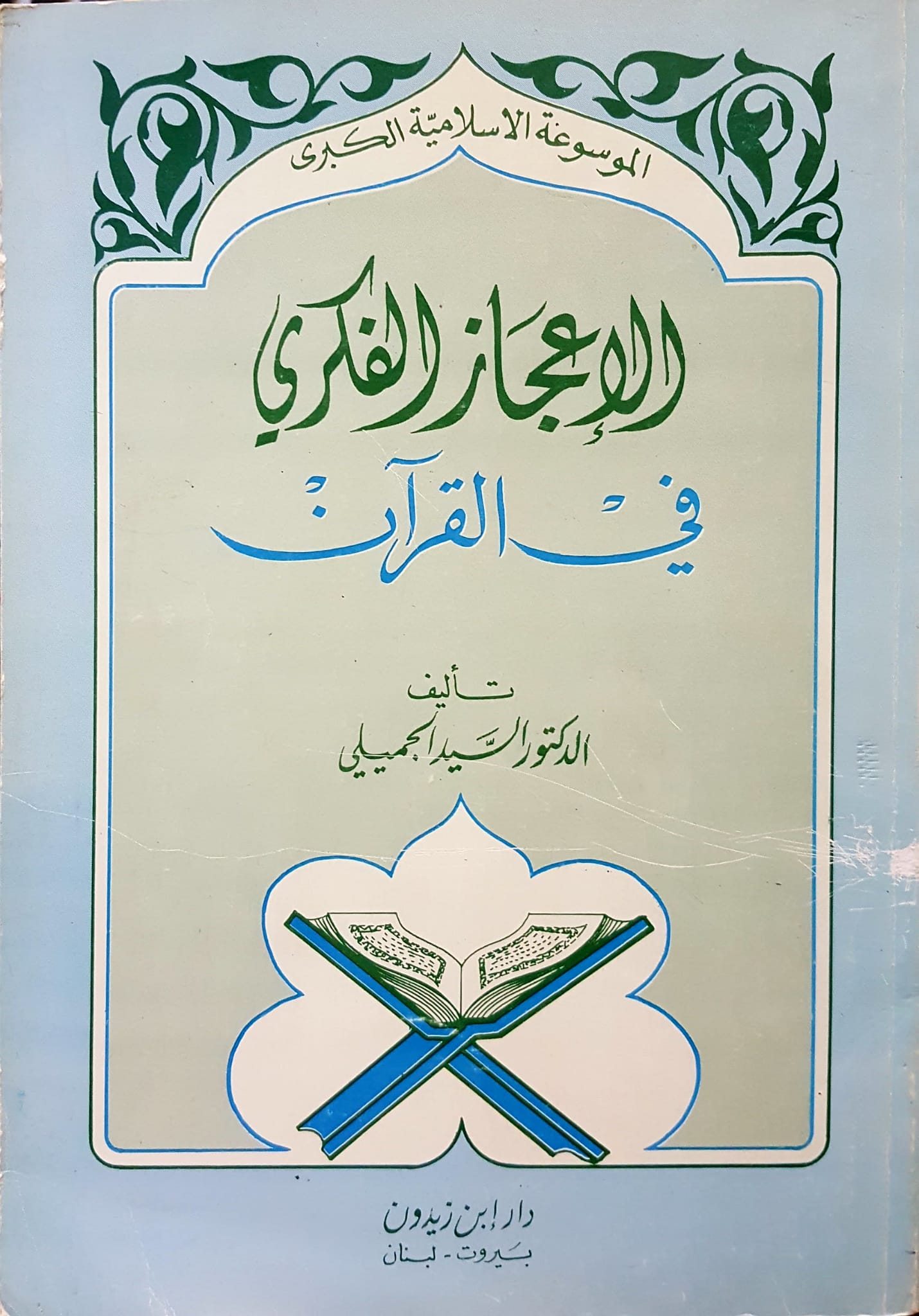 الاعجاز الفكري في القران / el İcazül fikri fil kuran 