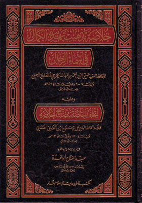 خلاصة تذهيب تهذيب الكمال في اسماء الرجال / Hülasa Tezhib Tehzibil Kemal fi Esmair-Rical 