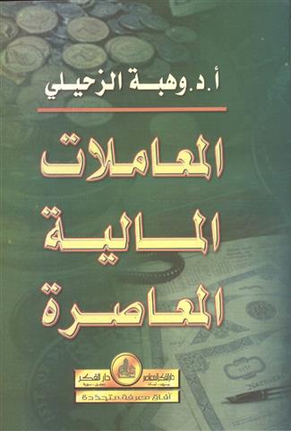 المعاملات المالية المعاصرة / El-Muamelatil Maliyye el muasire