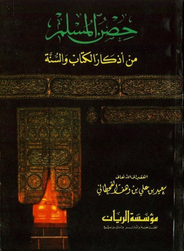 حصن المسلم من اذكار الكتاب والسنة /Hısnül müslim min ezkaril Kitab ves-sünne