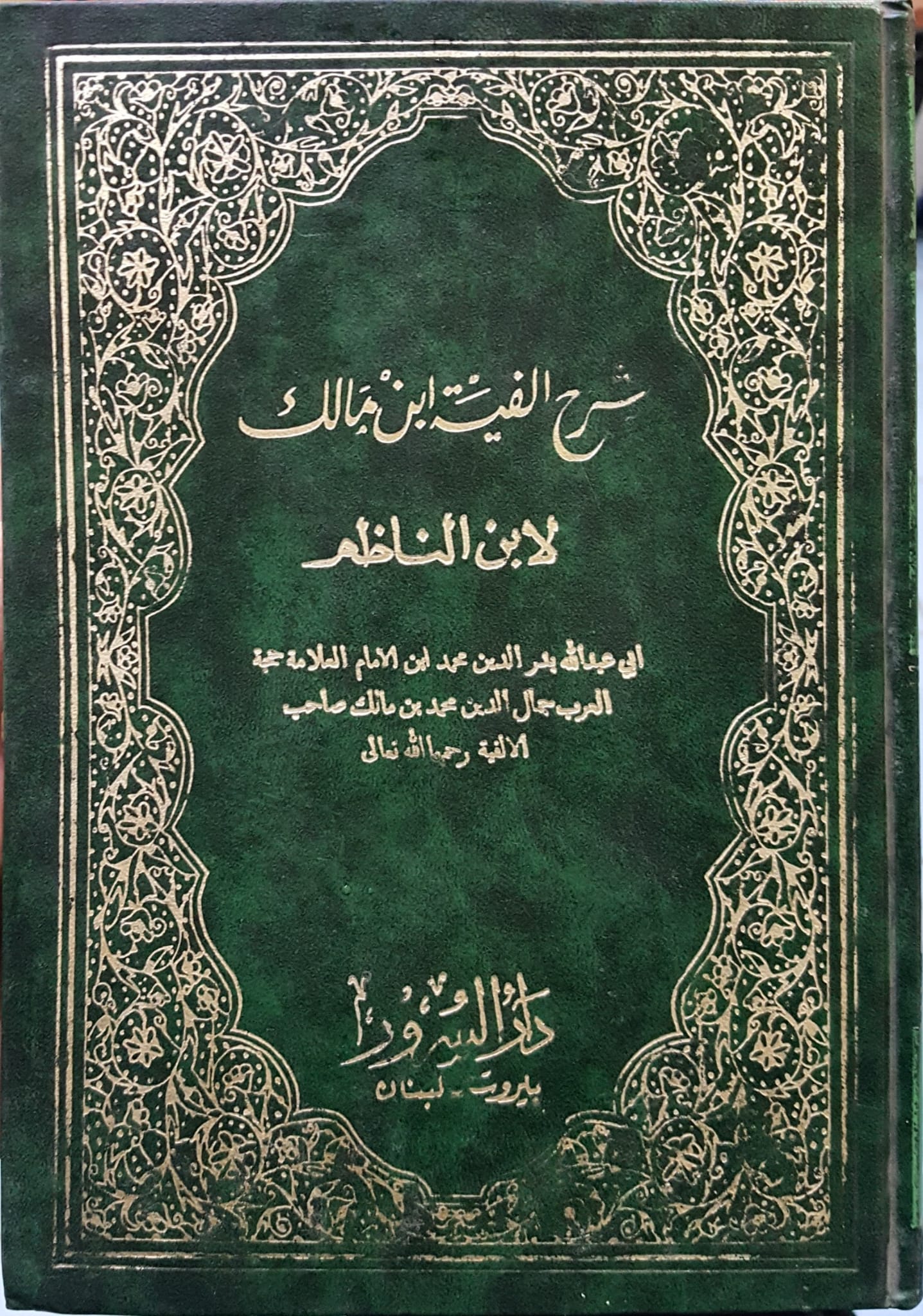 شرح الفية ابن مالك / ŞERHÜL  ELFİYETİ İBNİ MALİK 