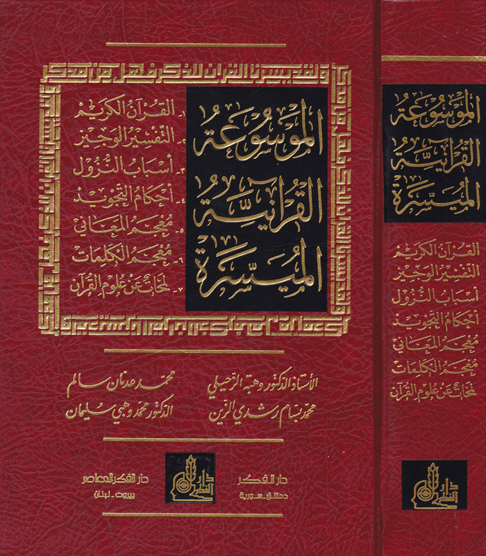  الموسوعة القرانية الميسرة /El-Mevsuatül Kuraniyyetil Müyessere 