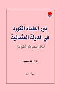 دور العلماء الكورد في الدولة العثمانية / Devrül Ulemail Kürd Fi Devletil Osmaniyye