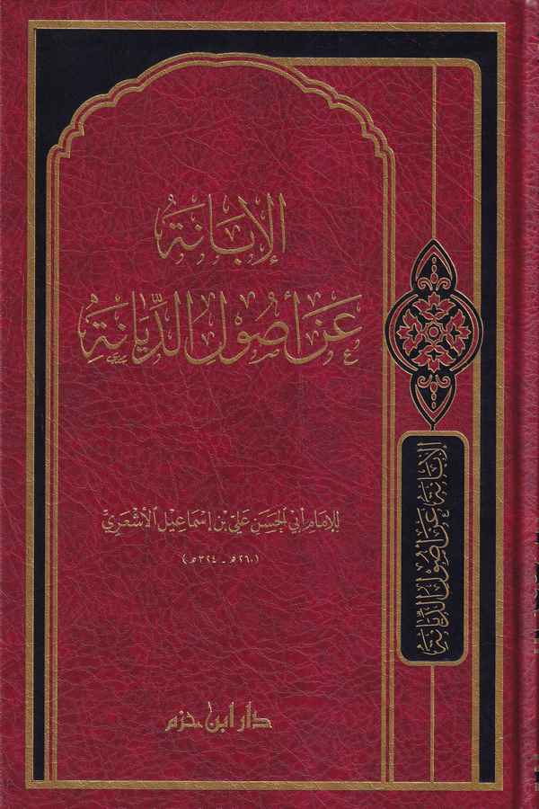 الابانة عن اصول الديانة / EL İBANE AN USULİ DİYANE