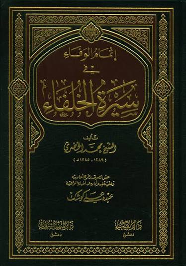 اتمام الوفاء في سيرة الخلفاء / İtmamül Vefa fi Siretil Hulefa