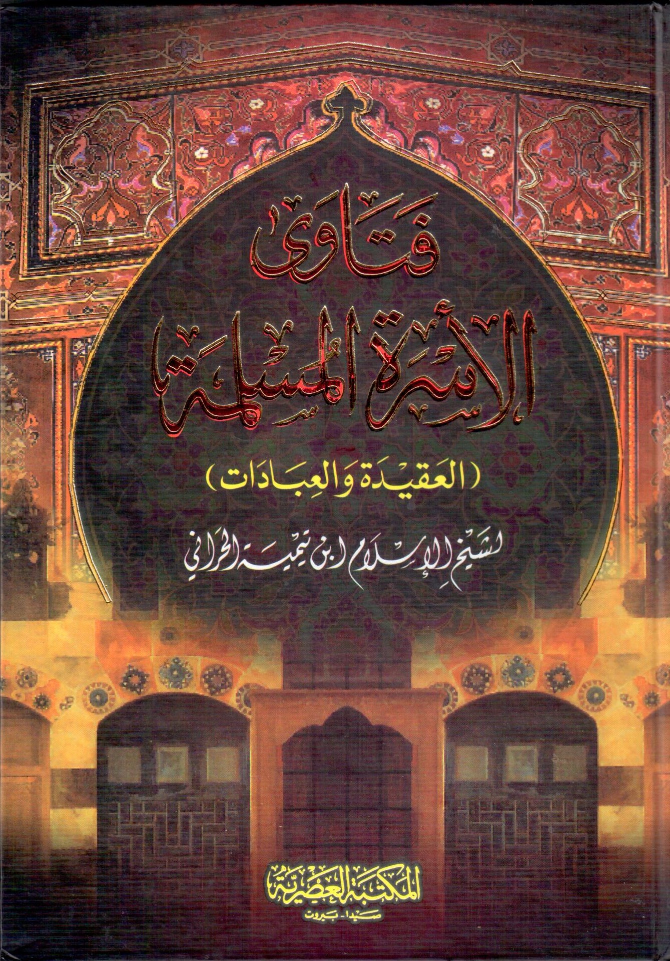  فتاوى الاسرة المسلمة / fetaval üsretil müslime