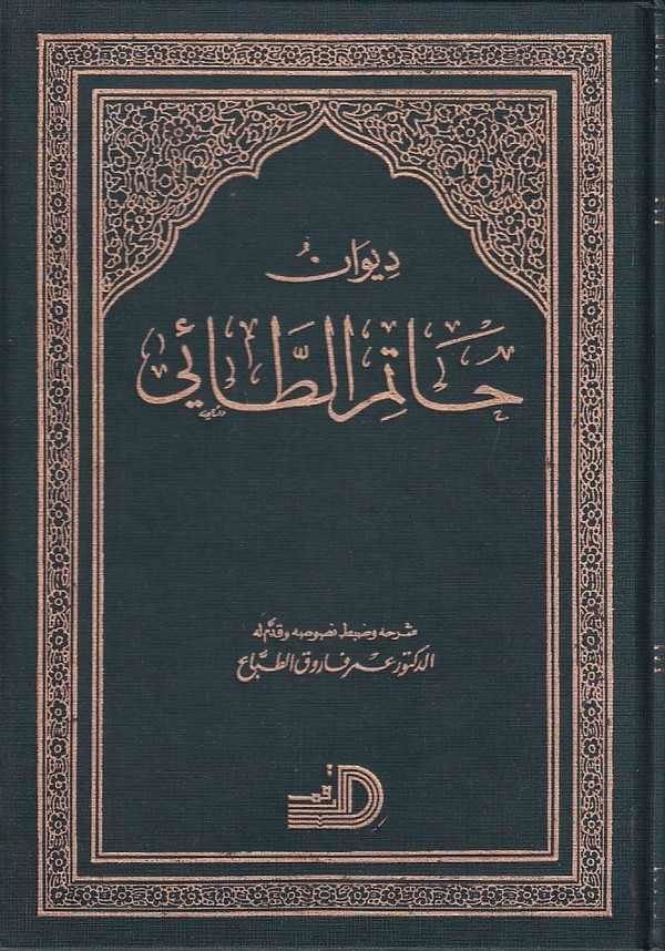 ديوان حاتم الطائي / DİVAN HATEM ET -TAİ