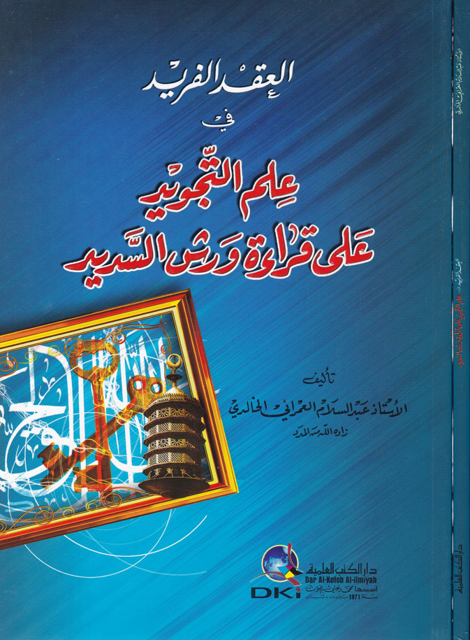 el-akdül Ferid fi İlmit-Tecvid / العقد الفريد في علم التجويد على قراءة ورش السديد