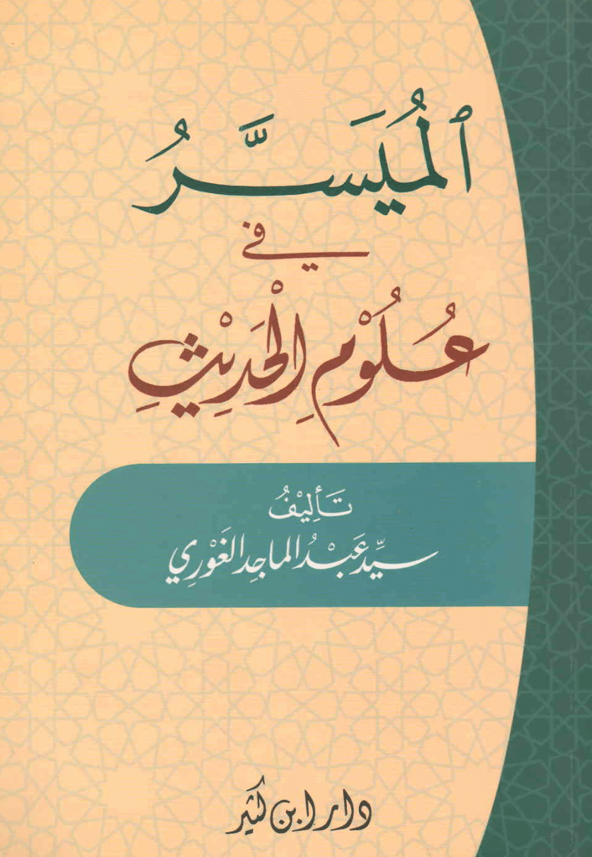 El-Müyesser fi Ulumil Hadis / الميسر في علوم الحديث