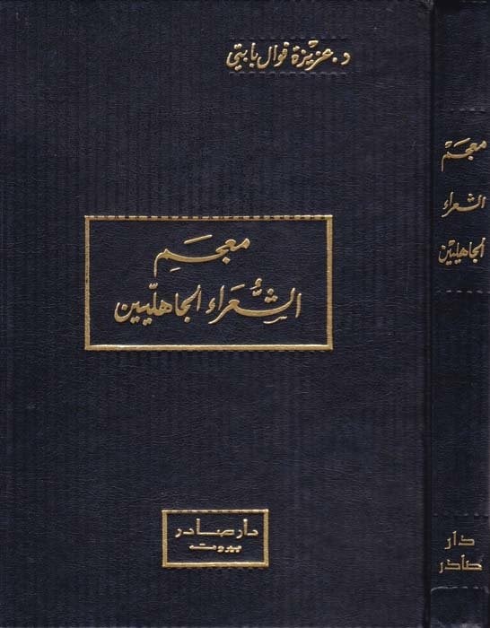 معجم الشعراء الجاهليين / MÜCEM ŞUARAİL CAHİLİYYİN