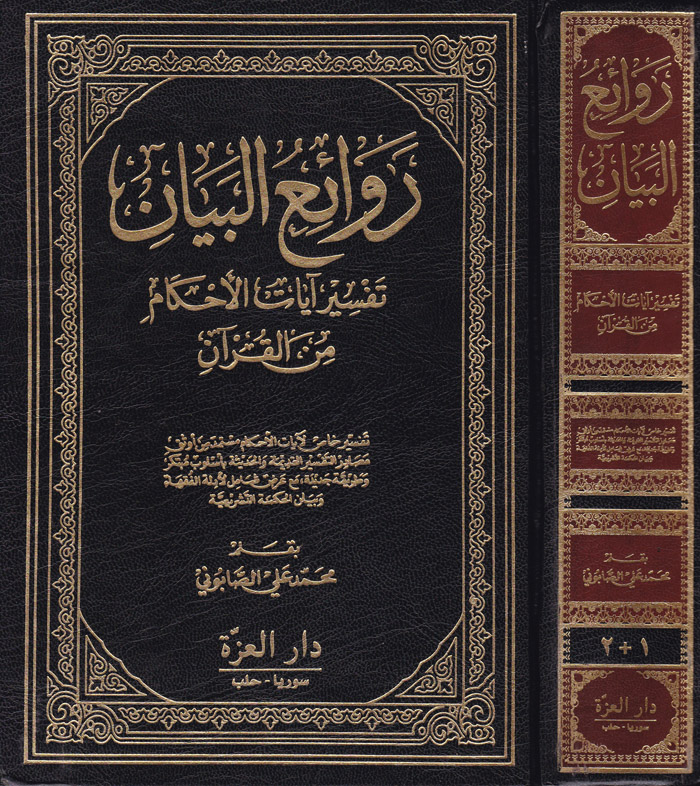 Ravaiül Beyan Tefsiru Ayatil Ahkam minel Kuran /  روائع البيان تفسير ايات الاحكام من القران