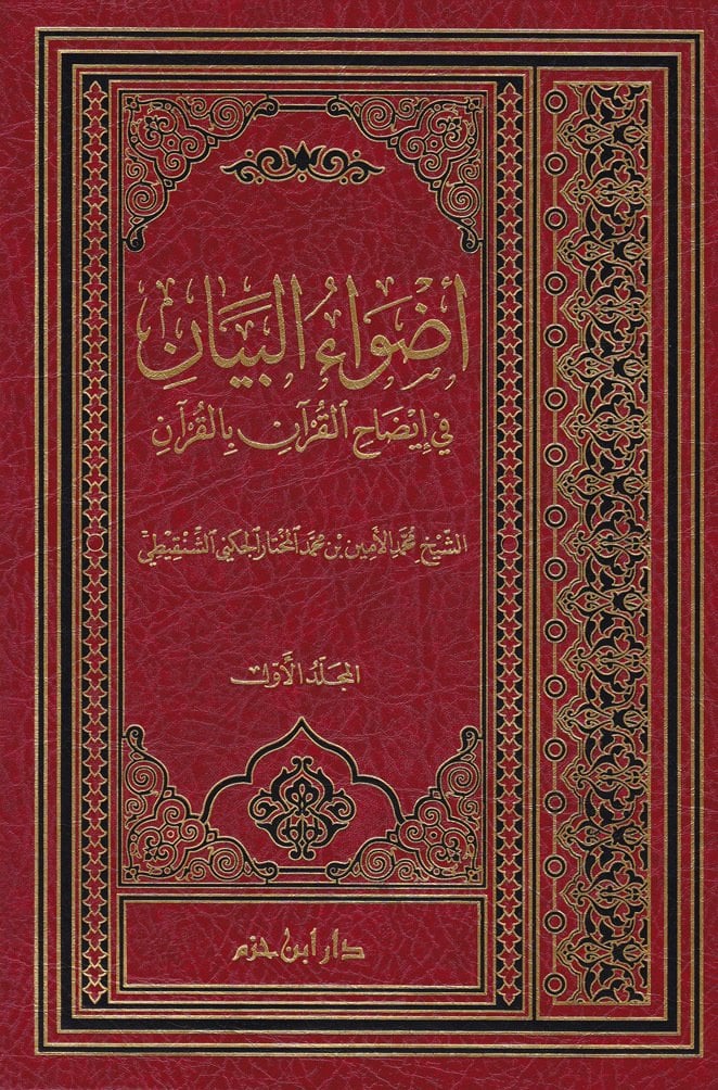 Advaül Beyan / اضواء البيان