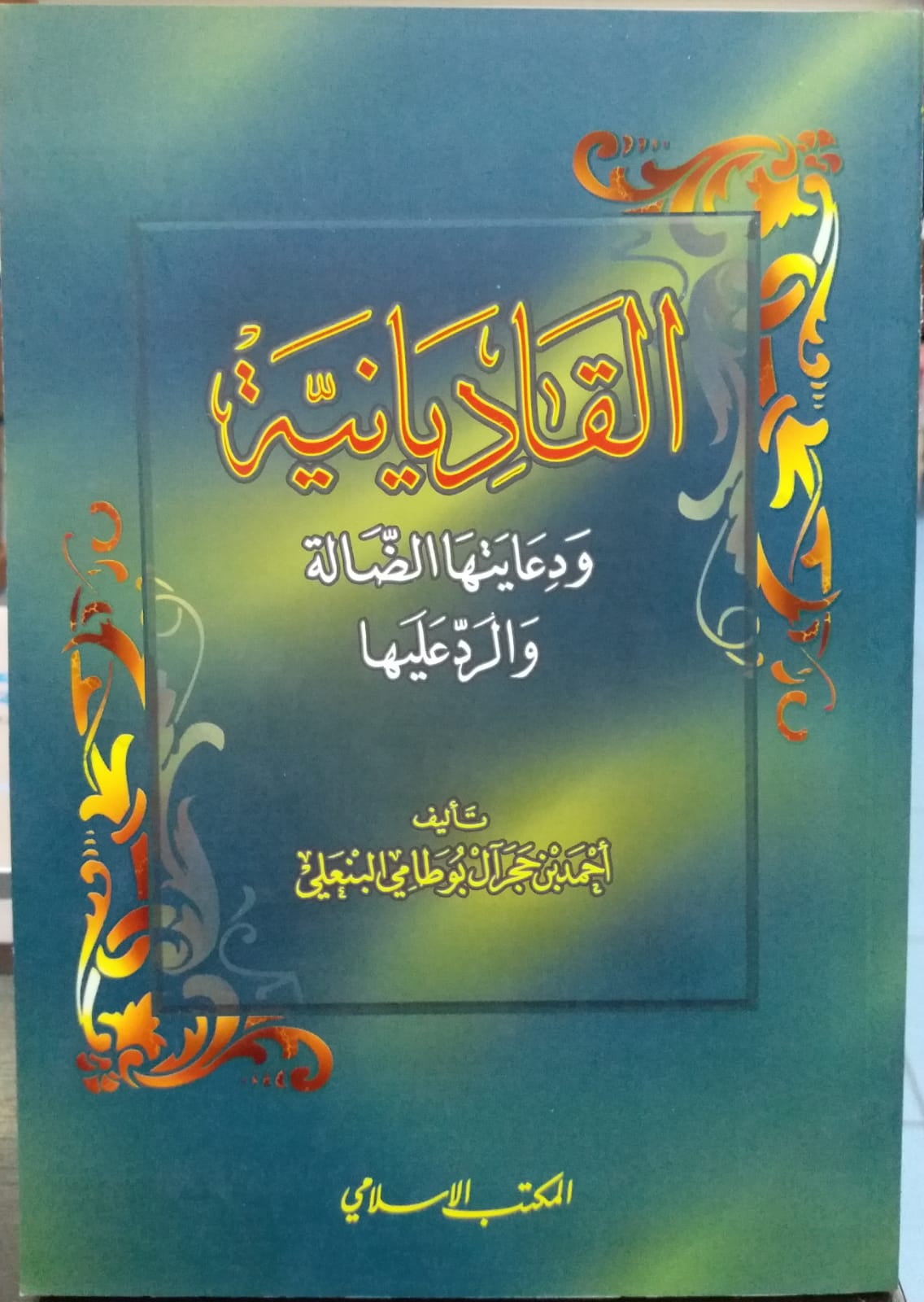 القاديانية و دعايتها الضالة و الرد عليها / EL KADİYANİYYE