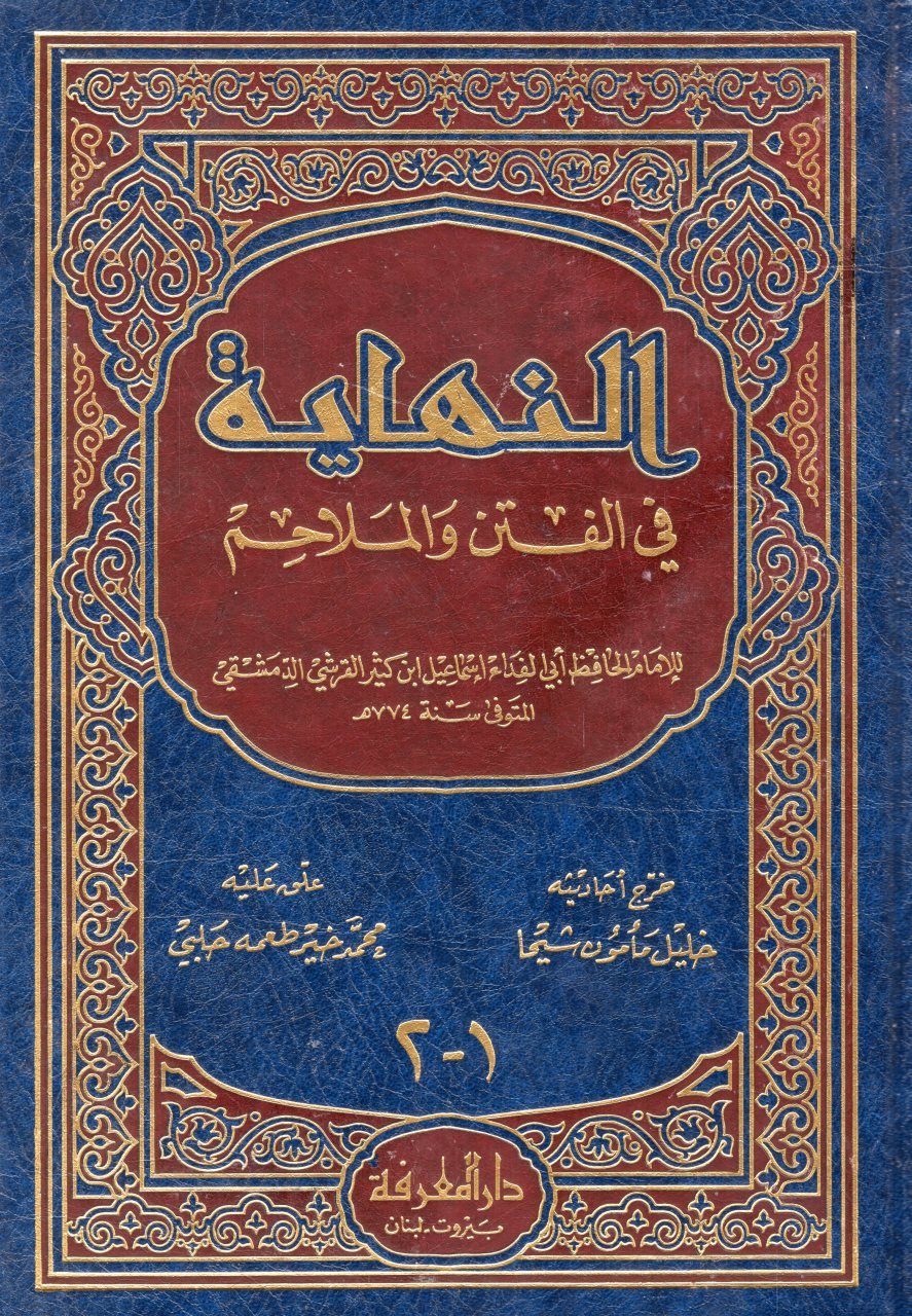  النهاية في الفتن و الملاحم / En-Nihaye fil Fiten vel Melahim