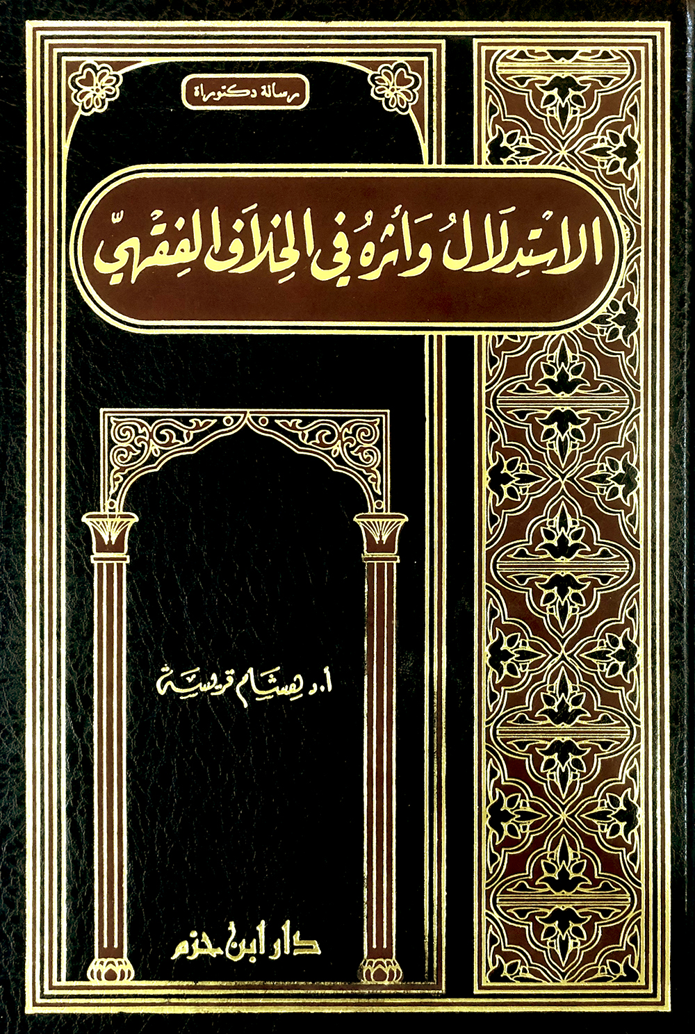  الاستدلال واثره في الخلاف الفقهي / El İstidlal ve Eseruhu fil Hilafil Fıkhi