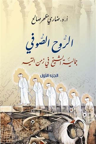 الروح الصوفي جمالية الشيخ في زمن التيه / Er-Ruhüs-Sufi Cemaliyyetüş-Şeyh fi Zemenit-Tih