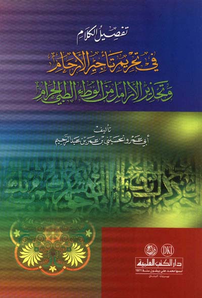 تفصيل الكلام في تحريم تاجير الارحام / Tefsilül kelam 