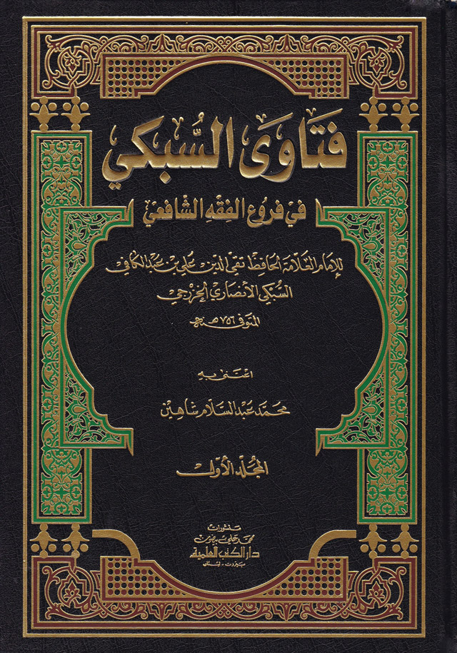 Fetavas-Sübki fi Furuil Fıkhiş-Şafii /  فتاوى السبكي في فروع الفقه الشافعي