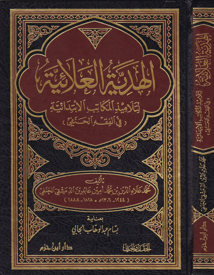 El-Hediyyetül Alaiyye / الهدية العلائية