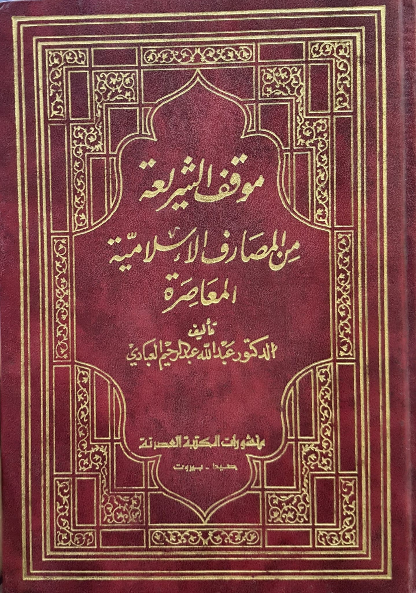 موقف الشريعة من المصارف الاسلامية المعاصرة  / mevkifüş -şeriati minel mesarifil İslamiyetil muasira