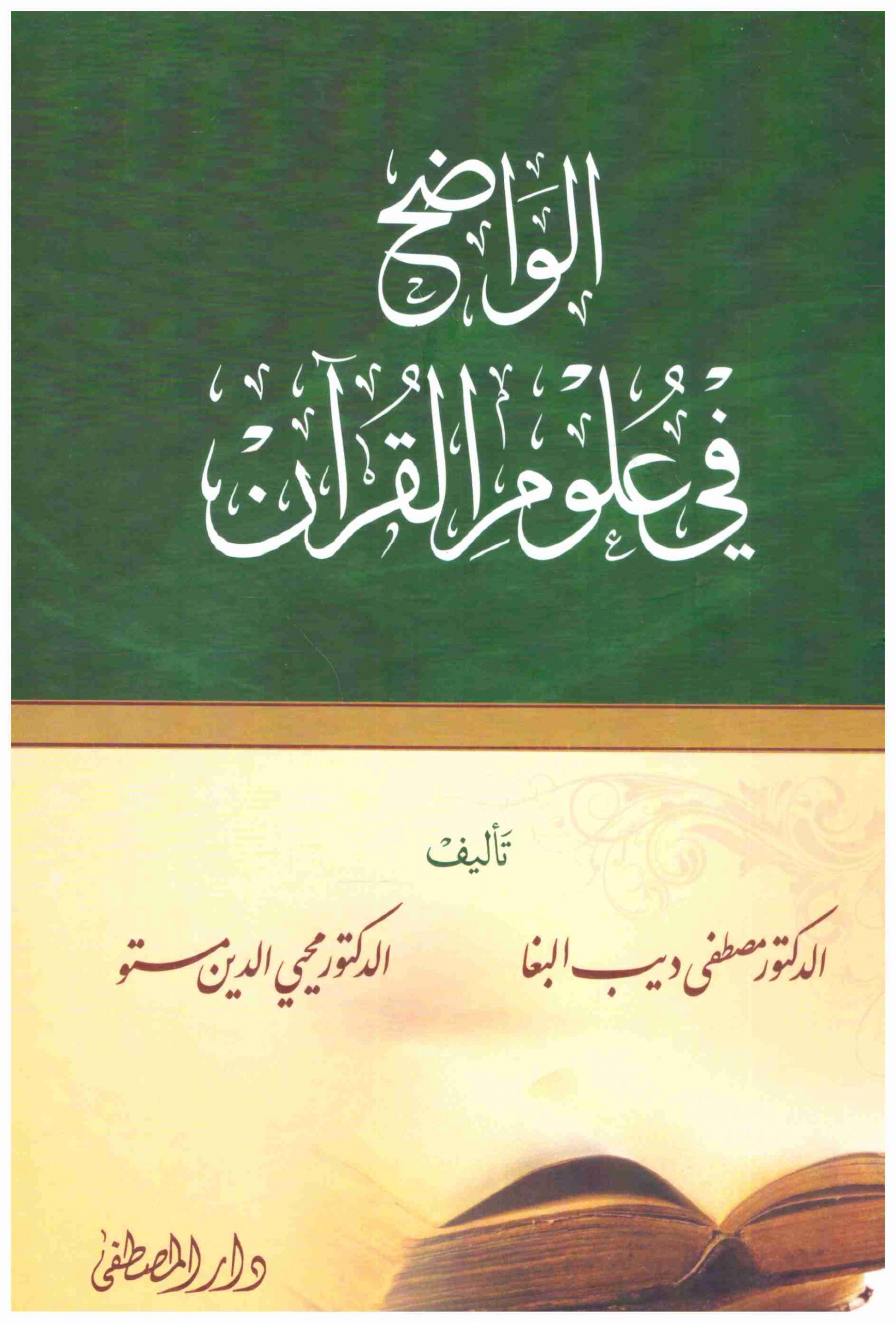 El-Vadıh fi Ulumi'l-Kur'an / الواضح في علوم القران