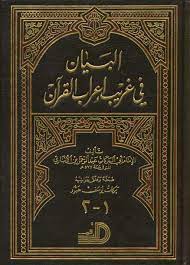 El-Beyan fi Garibi İrabil Kuran /  البيان في غريب اعراب  القران