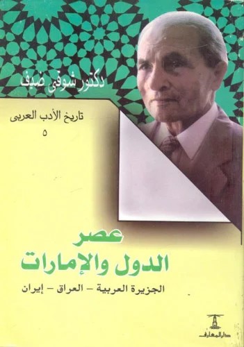 عصر الدول والامارات الجزيرة العربية / Asrud-Düvel Vel İmarat El-Ceziretül Arabiyye