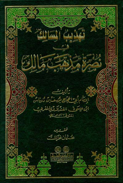 تهذيب المسالك في نصرة مذهب مالك / Tehzibil Mesalik fi Nusreti Mezhebi Malik