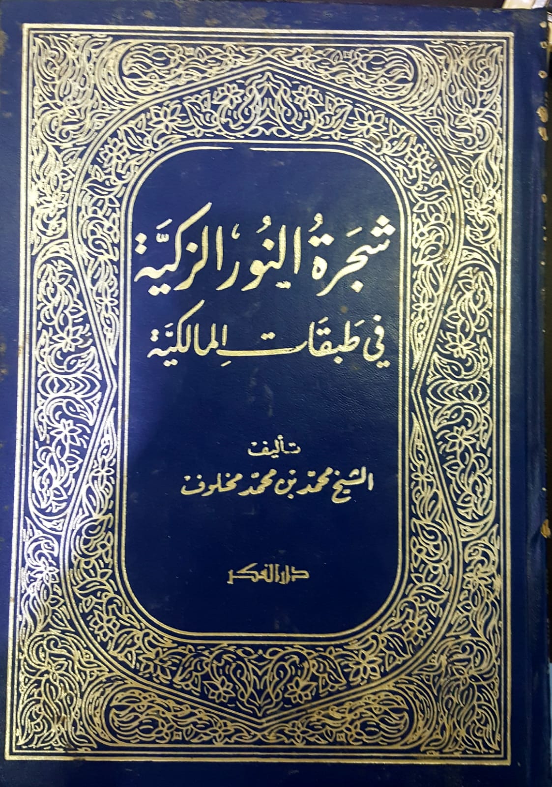 شجرة النور الزكية في طبقات المالكية / ŞECERETU NURUL ZEKİYYE 