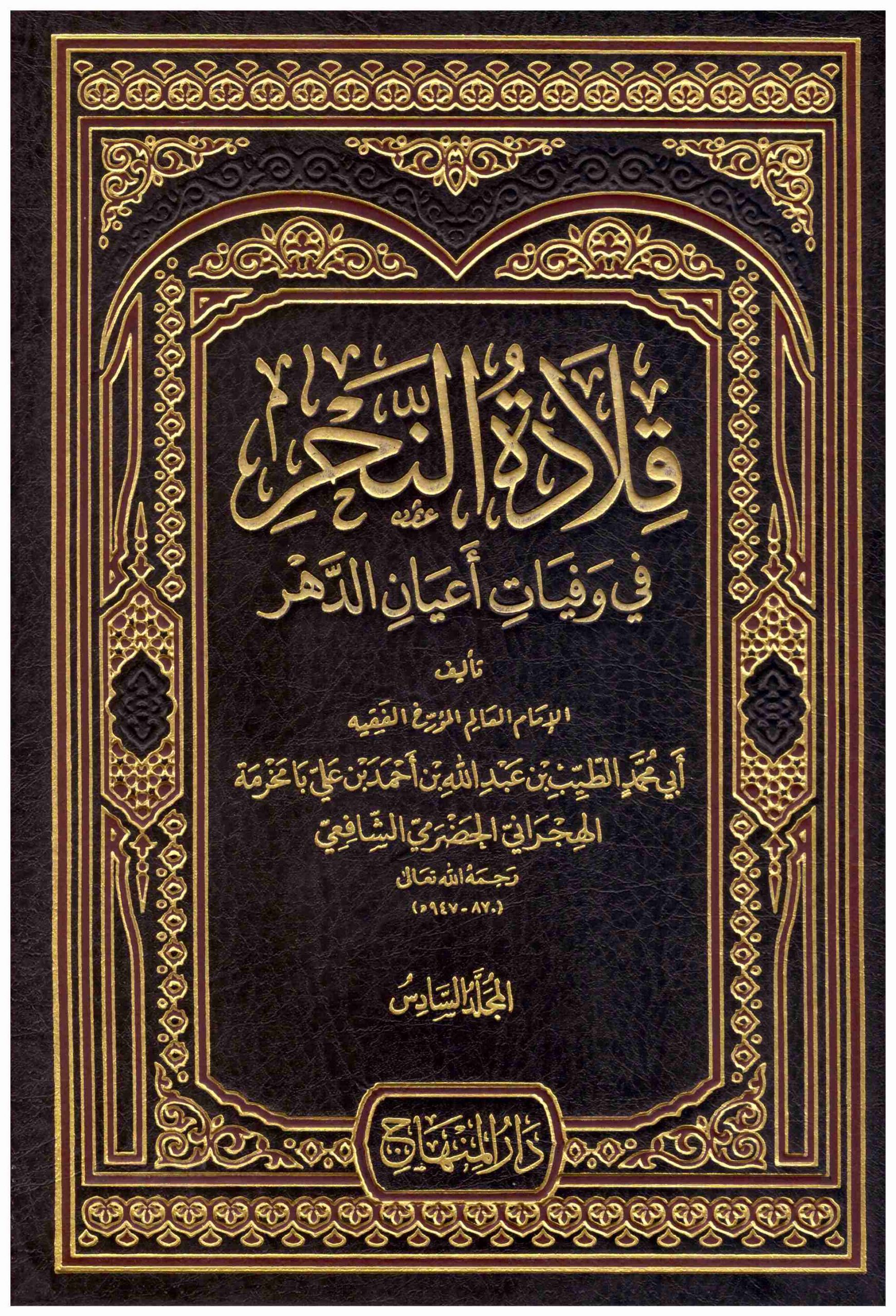 Kiladetün-Nehr fi Vefeyati Ayanid-Dehr / قلادة النحر في وفيات اعيان الدهر