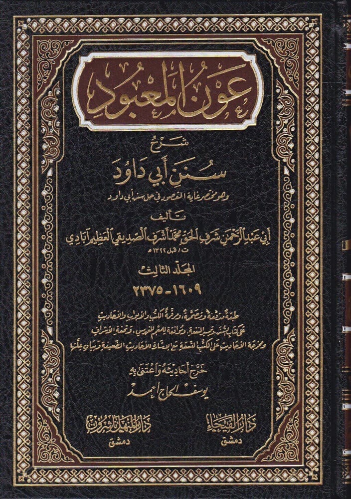 Avnül Mabud Şerhu Süneni Ebi Davud / عون المعبود شرح سنن ابي داود