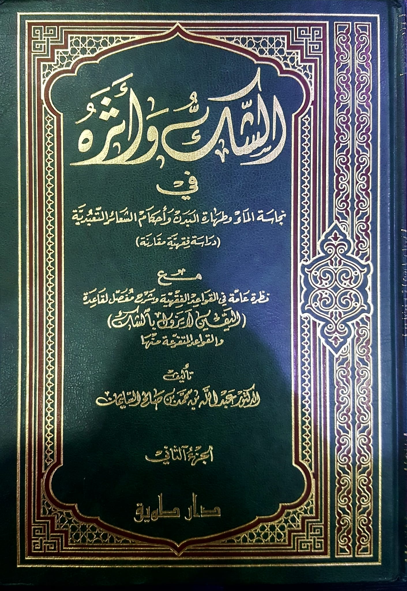 الشك و اثره في نجاسة الماء و طهارة البدن / eş- şeku ve eseruhu fin- necasetil mai vet- teharetil bedeni